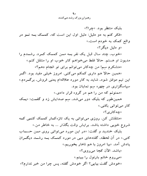 رهبران بزرگ رشد می کنند - نمونه چهارم - جزیره کتاب های الکترونیکی